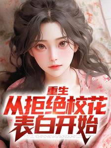 重生:从拒绝校花表白开始