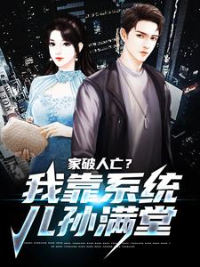 家破人亡?我靠系统儿孙满堂