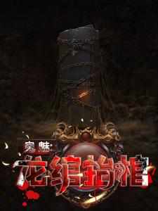 鬼魅:龙绾抬棺