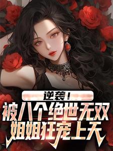 逆袭!被八个绝世无双姐姐狂宠上天
