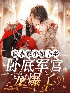 资本家小姐下乡,卧底军官宠爆了